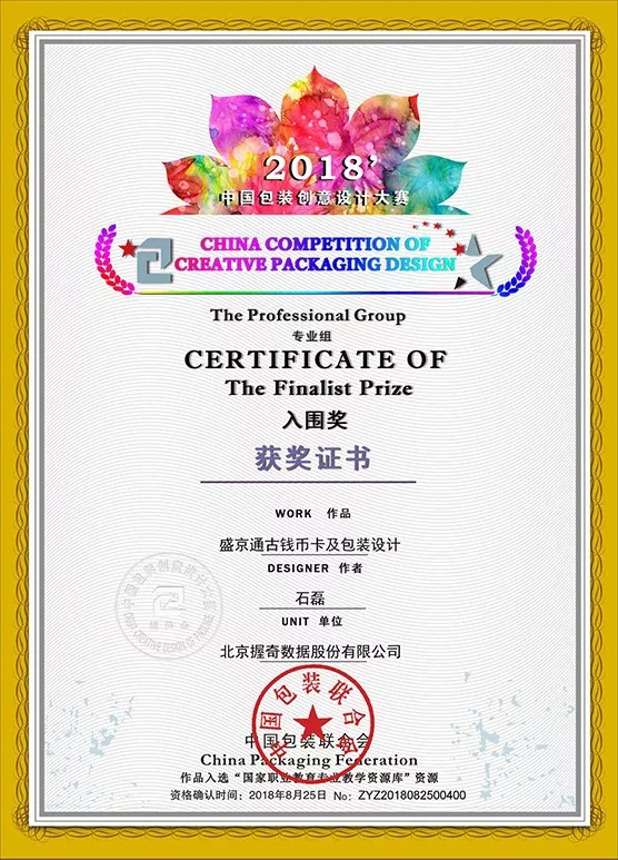 握奇设计中心在2018年中国包装创意设计大赛、第十二届创意中国设计大赛中喜获佳绩
