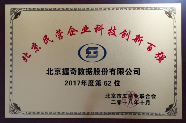 握奇荣获2018“北京民营企业科技创新百强” 和“北京民营企业社会责任百强”