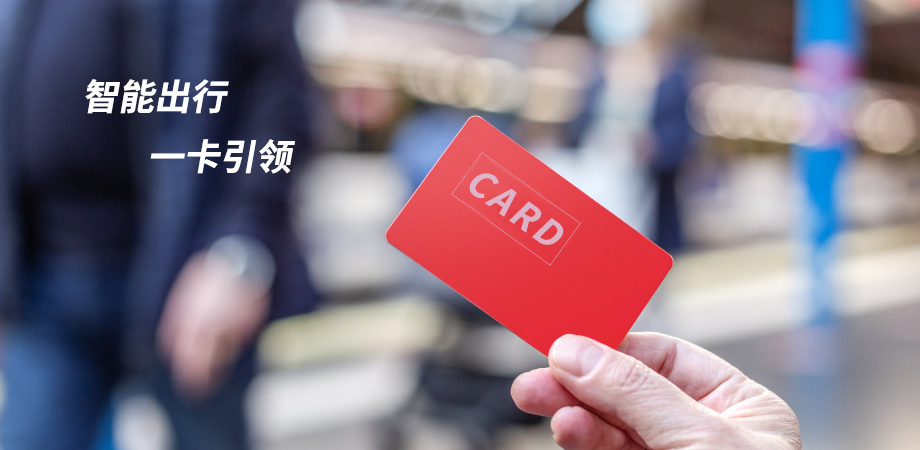 智能出行,一卡引領