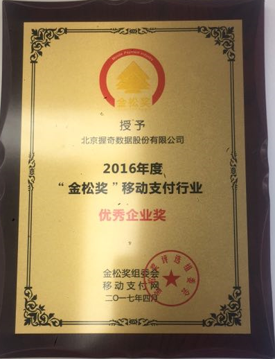 握奇凭借“手机盾方案”荣获2017中国移动金融发展大会金松奖“优秀企业奖”