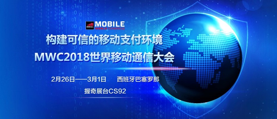 聚焦MWC2018, 握奇荣耀参展