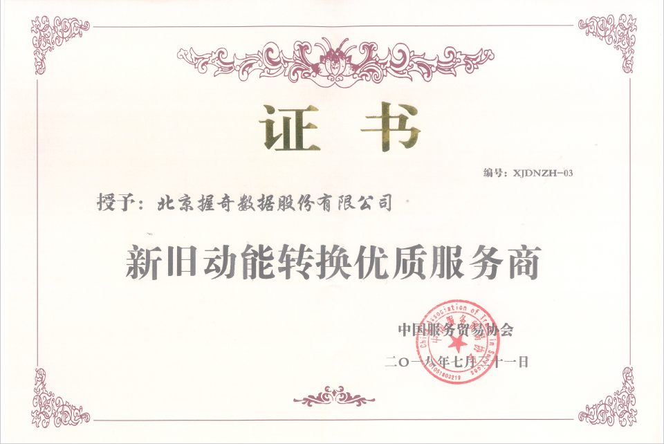 握奇受邀参加第八届中国服务贸易年会并荣获“新旧动能转换优质服务商”称号