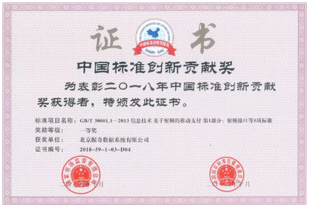 握奇荣获“中国标准创新贡献奖”