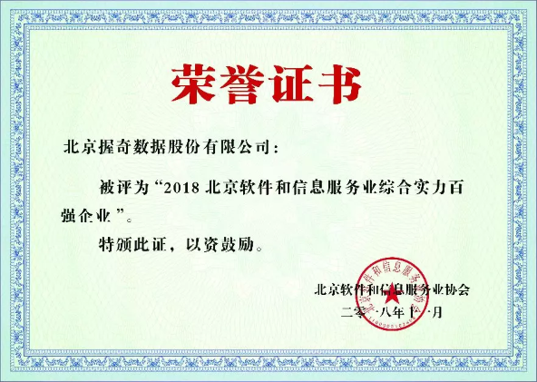 握奇荣获“2018北京软件和信息服务业综合实力百强企业”