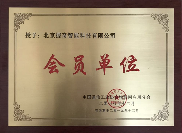握奇荣获“中国通信工业协会物联网应用分会会员单位”称号