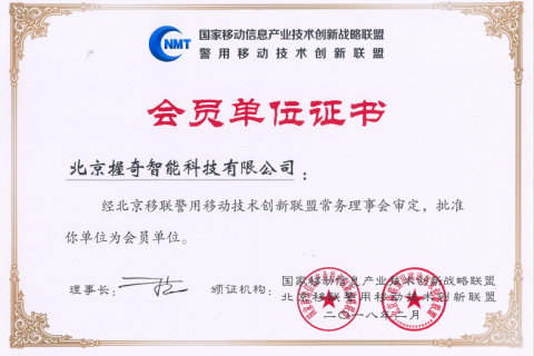 握奇跻身国家移动信息产业技术创新战略联盟（NMT联盟）