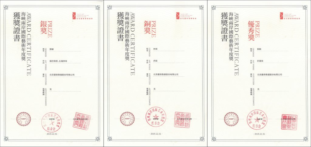握奇数据设计中心在2019年首届花溪谷艺术设计大赛、海峡两岸国际艺术年度设计大赛中喜获佳绩