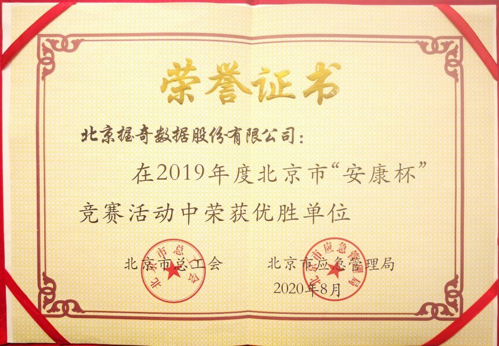 握奇获2019年度北京市“安康杯”竞赛优胜单位荣誉称号