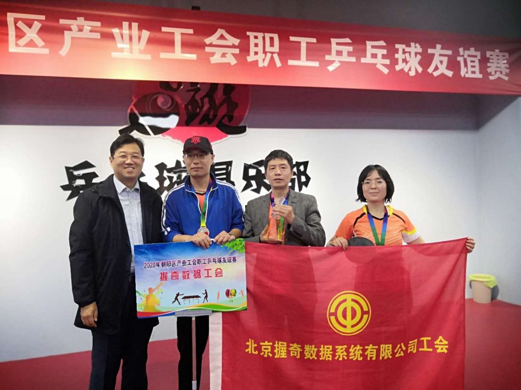 握奇工会乒乓球代表队参加朝阳区产业工会乒乓球友谊赛取得优异成绩