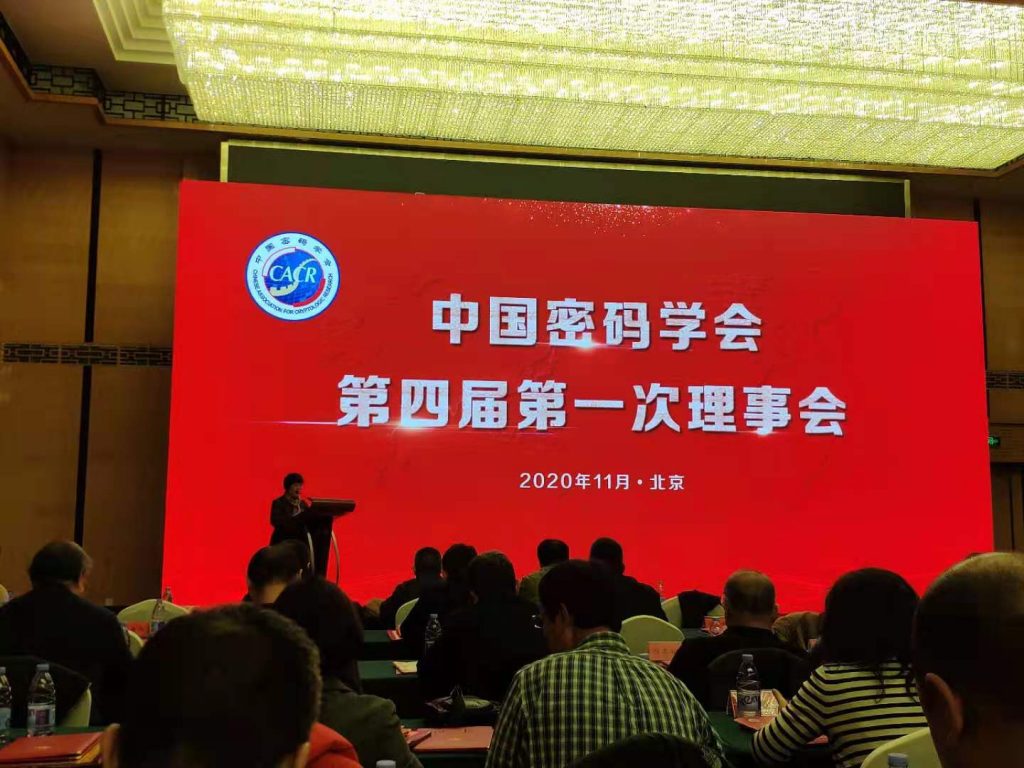 中国密码学会第五次全国会员代表大会——握奇当选理事会员单位