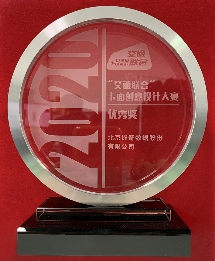 恭贺握奇数据在“2020交通联合卡面创意设计大赛”、“‘鼠’您会画2020鼠年年画创作大赛”中喜获佳绩