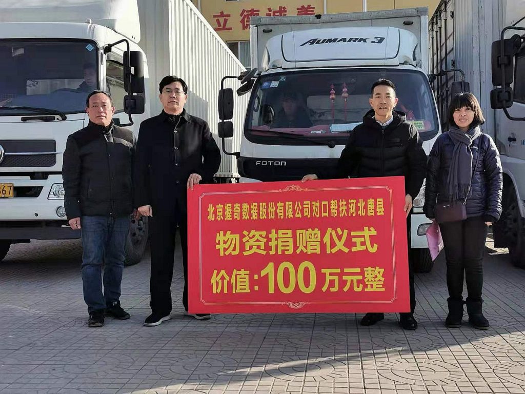 精准扶贫见真情    爱心捐赠暖人心——握奇数据向河北唐县对口扶贫捐赠价值100万元物资
