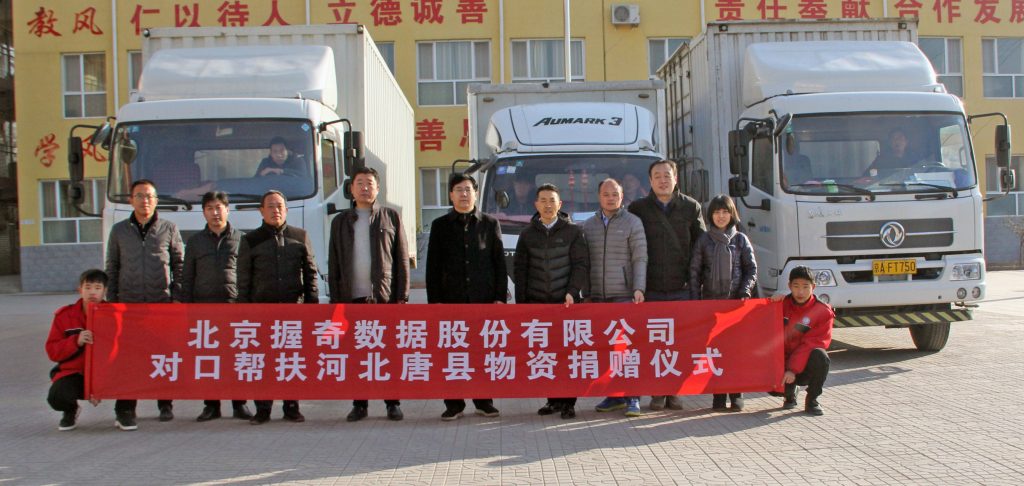 精准扶贫见真情    爱心捐赠暖人心——握奇数据向河北唐县对口扶贫捐赠价值100万元物资