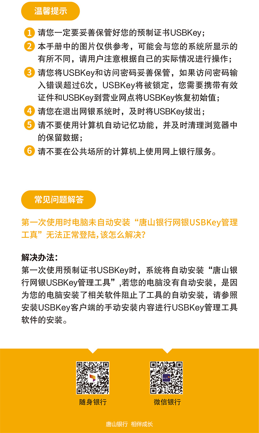 唐山銀行二代USBKEY使用說明