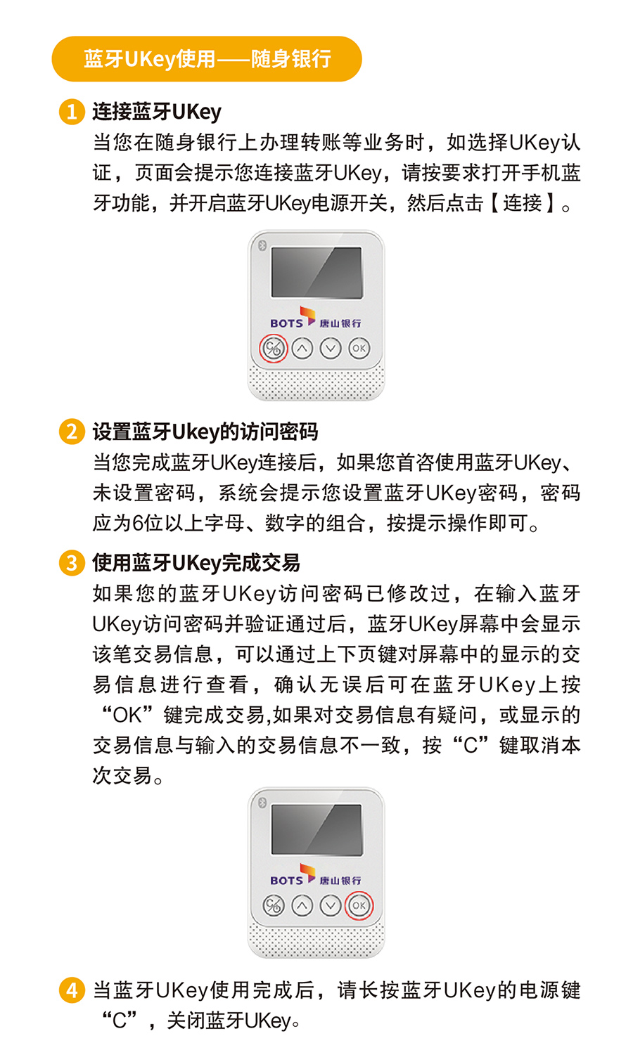 唐山银行蓝牙UKey使用说明