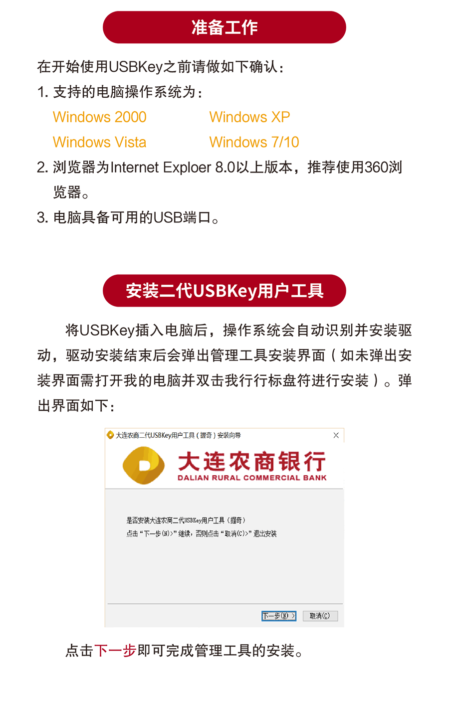 大连农商银行USBKey安装使用说明