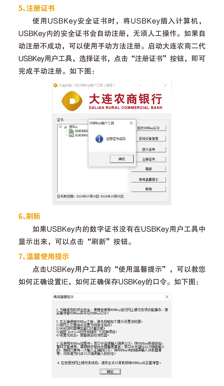 大连农商银行USBKey安装使用说明