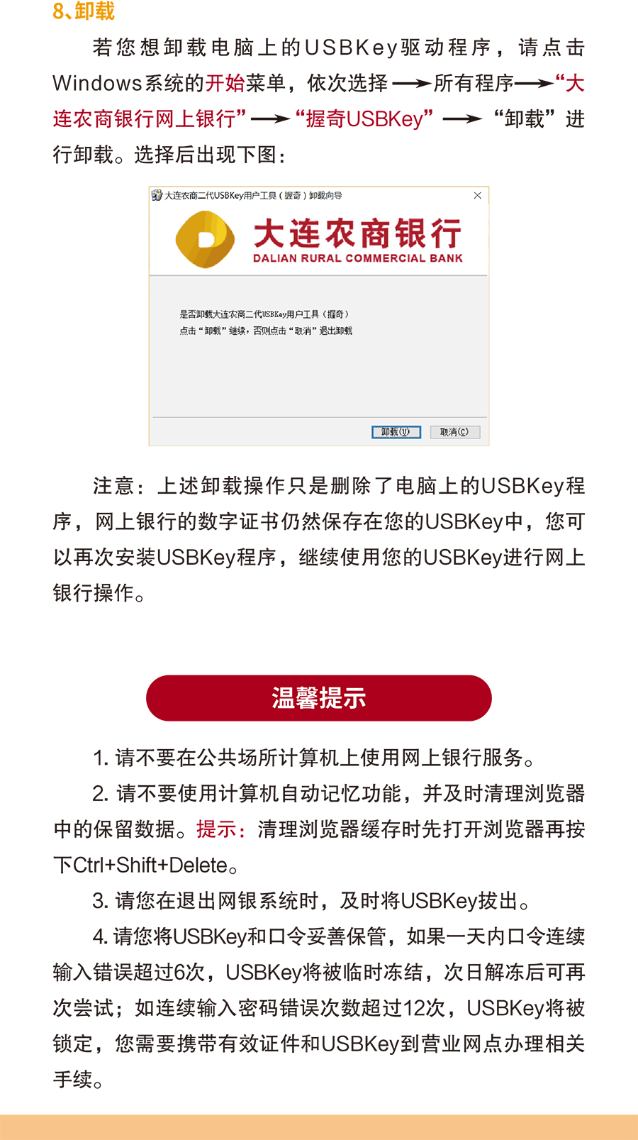 大连农商银行USBKey安装使用说明