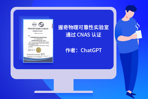 握奇物理可靠性实验室通过 CNAS 认证，测试服务更有保障