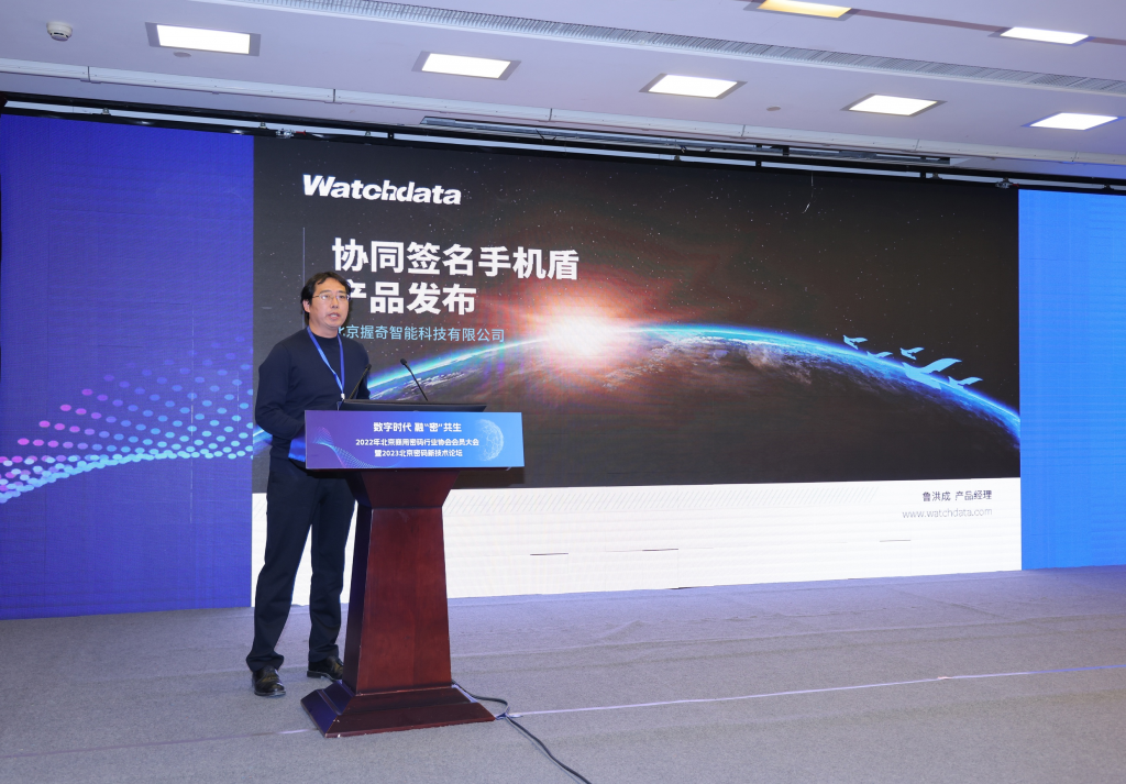 握奇协同签名手机盾产品亮相2023北京密码新技术论坛，助力数字时代 融“密”共生