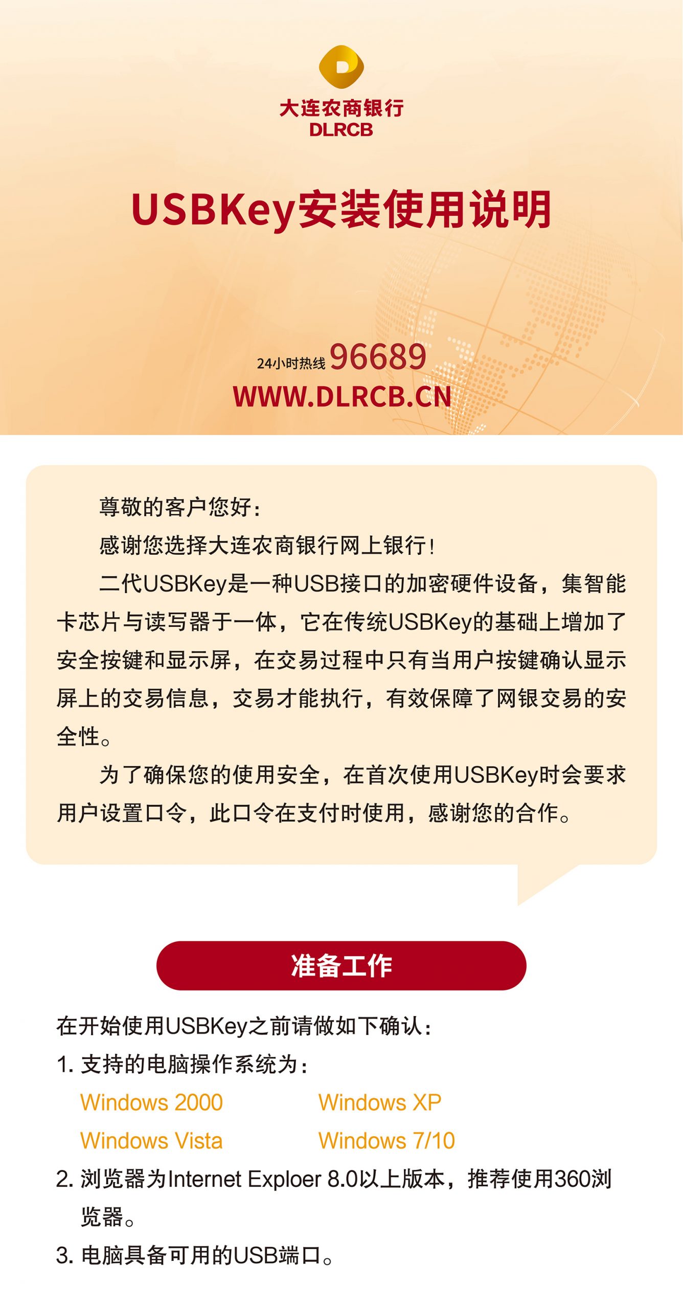 大连农商银行USBKey安装使用说明