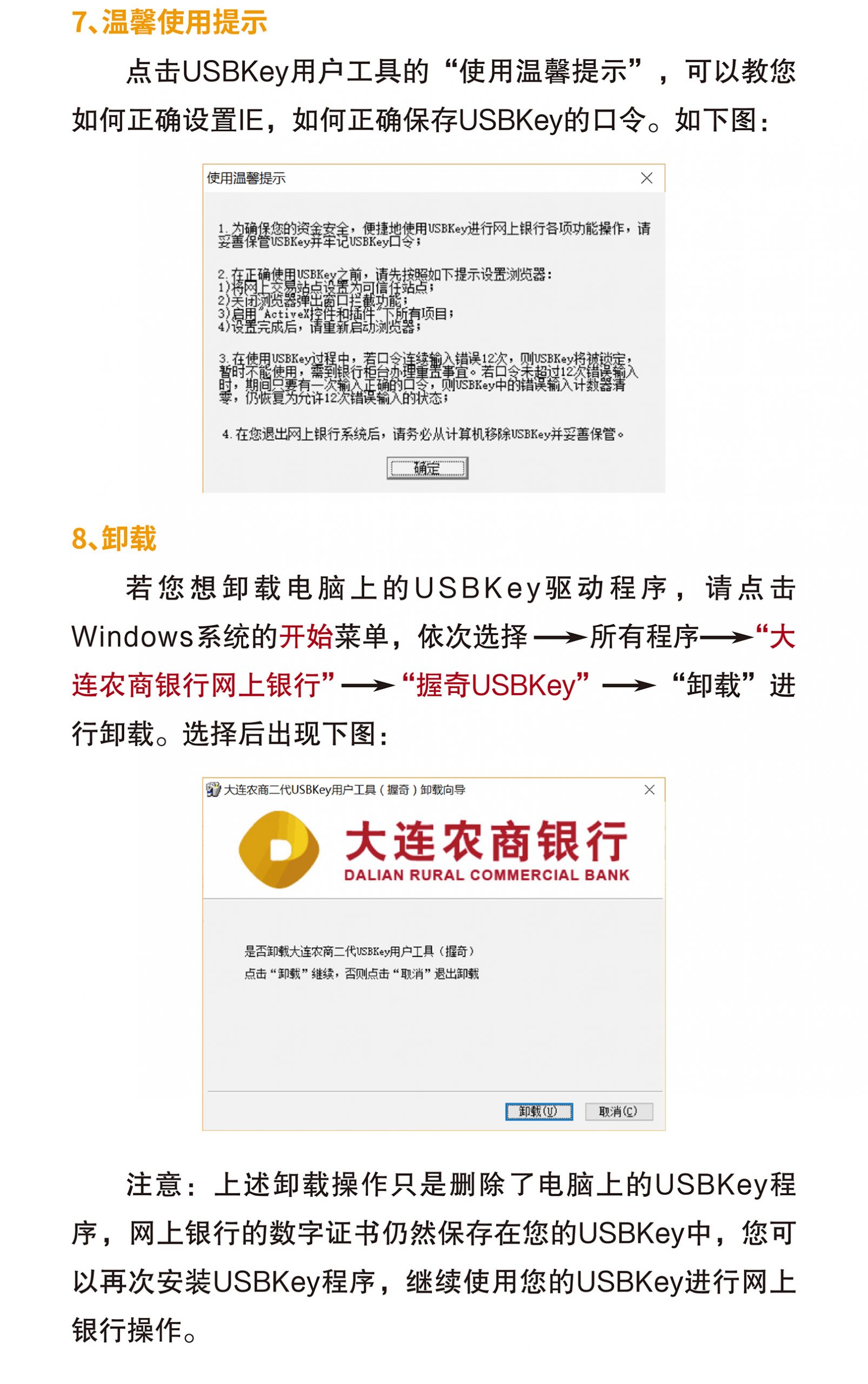 大连农商银行USBKey安装使用说明