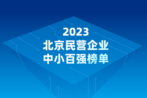 握奇数据荣登“2023北京民营企业中小百强榜单”