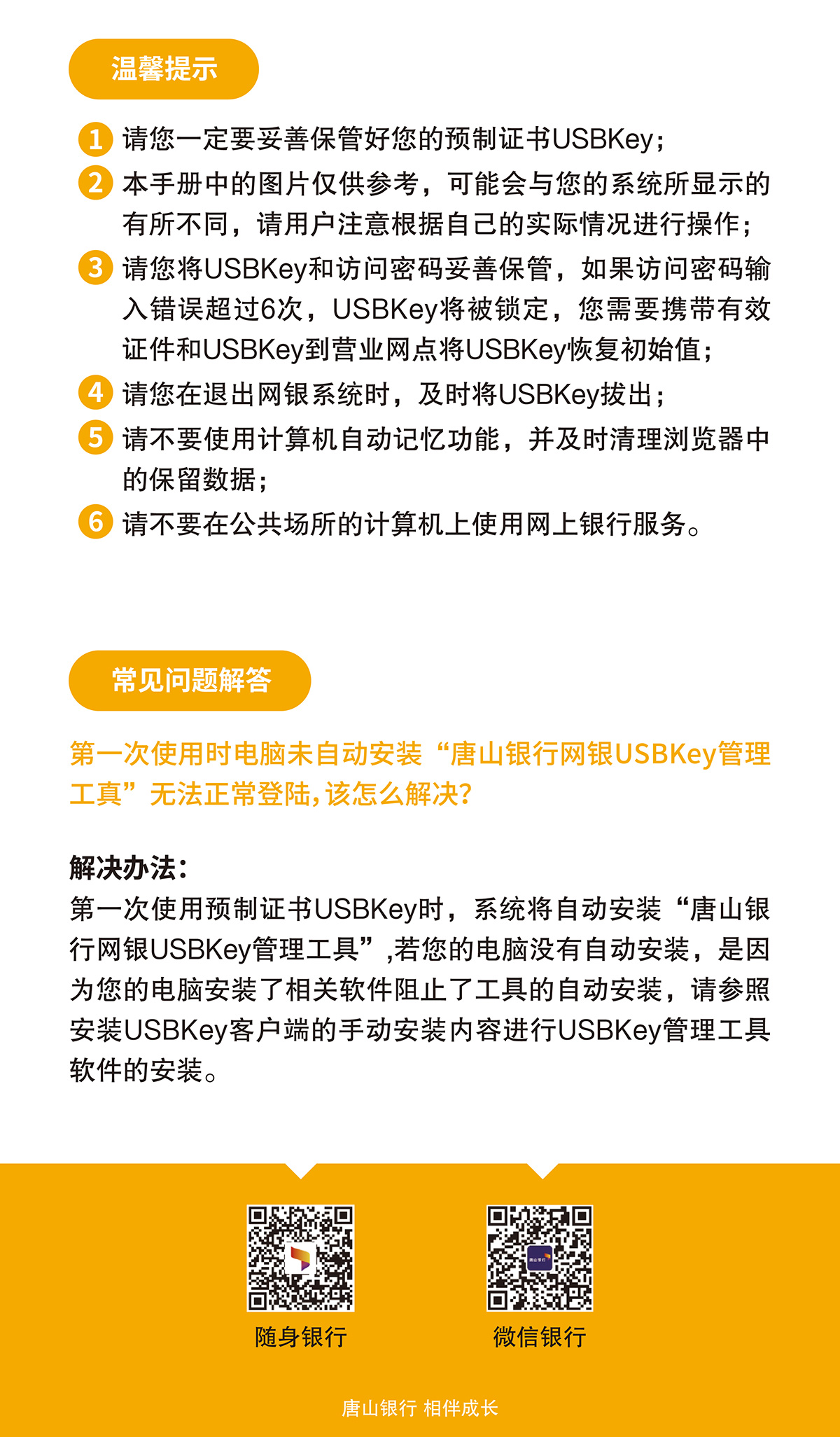 唐山银行二代USBKEY使用说明