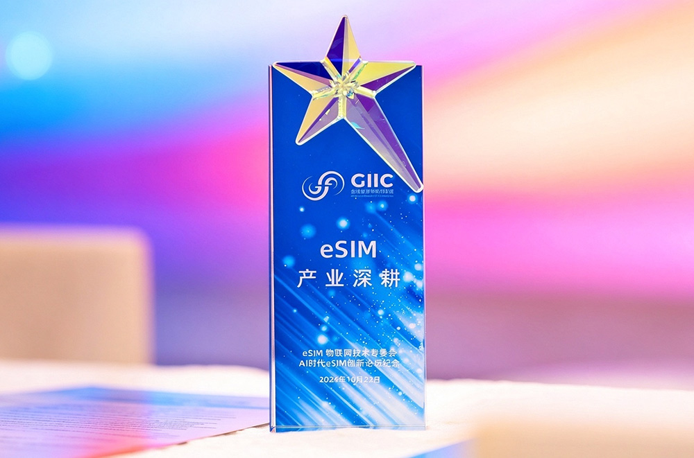 握奇数据获颁“eSIM产业深耕